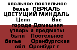 2-спальное постельное белье, ПЕРКАЛЬ “ЦВЕТУЩИЙ МИНДАЛЬ“ › Цена ­ 2 340 - Все города Домашняя утварь и предметы быта » Постельное белье   . Оренбургская обл.,Оренбург г.